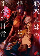 鴉双兄妹の怪奇に歪んだ日常【電子特典付き】
