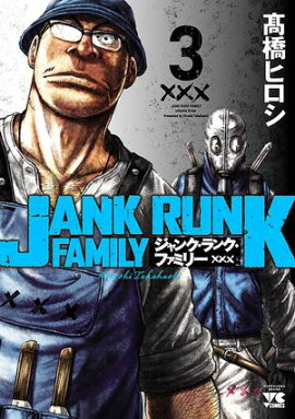 【期間限定　無料お試し版　閲覧期限2026年7月21日】ジャンク・ランク・ファミリー　3 