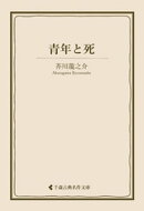 青年と死