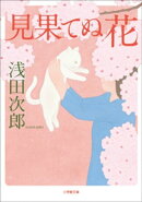 見果てぬ花
