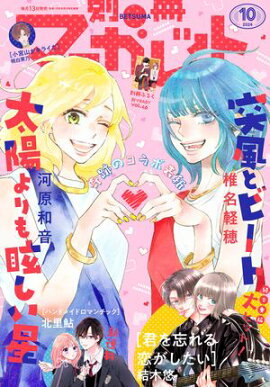 別冊マーガレット 2024年10月号 