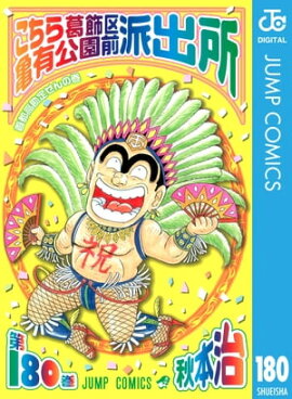 こちら葛飾区亀有公園前派出所 180 