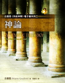 神論_古徳恩系統神學（二）- （更新傳道會出版） Systematic Theology- The Doctrine of God (D1-03-02)【電子書籍】[ 譯者：張麟至 ]