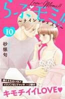 らぶモミ！！〜ナイショのエステ〜　分冊版（１０）