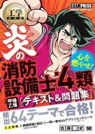 工学教科書 炎の消防設備士第4類（甲種・乙種） テキスト＆問題集 【電子書籍】[ 佐藤毅史 ]