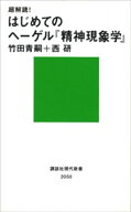 超解読！　はじめてのヘーゲル『精神現象学』【電子書籍】[ 竹田青嗣 ]