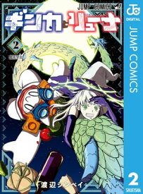 ギンカとリューナ 2【電子書籍】[ 渡辺シンペイ ]