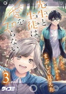 先生と生徒は、愛を知らない。（３）