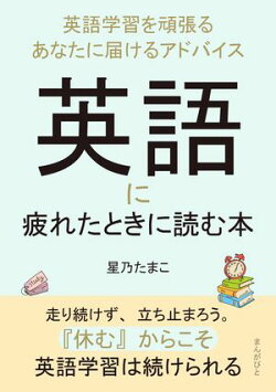 英語に疲れたときに読む本〜英語学習を頑張るあなたに届けるアドバイス〜