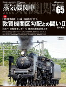 蒸気機関車EX(エクスプローラ)Vol.65