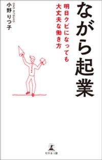 楽天kobo電子書籍ストア ながら起業 明日クビになっても大丈夫な働き方 小野りつ子