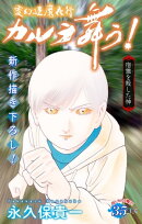変幻退魔夜行 カルラ舞う！ 宿儺を殺した神編［1話売り］　story11