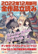 GA文庫&GAノベル2022年12月の新刊 全作品立読み(合本版)