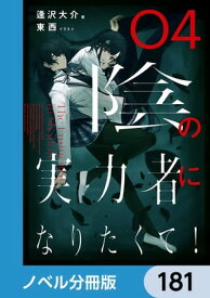 陰の実力者になりたくて！【ノベル分冊版】　181【電子書籍】[ 東西 ]