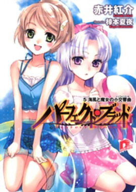 パーフェクト・ブラッド ５　海風と魔女の小交響曲(シンフォニエッタ) 