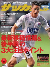 サッカーダイジェスト 2018年8月09日号【電子書籍】