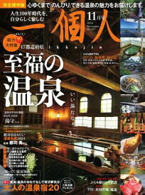 一個人 2024年11月号【電子書籍】
