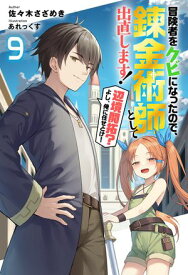 冒険者をクビになったので、錬金術師として出直します! 〜辺境開拓?よし、俺に任せとけ! ： 9【電子書籍】[ 佐々木さざめき ]