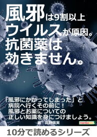 風邪は9割以上ウイルスが原因。抗菌薬は効きません。【電子書籍】[ 高野廣実 ]