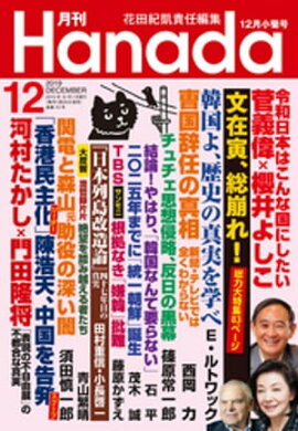 月刊Hanada2019年12月号 