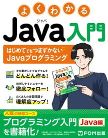 よくわかるJava入門　～はじめてでもつまずかないJavaプログラミング～【電子書籍】[ 株式会社富士通ラーニングメディア ]