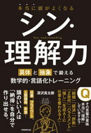 本当に頭がよくなる シン・理解力：具体と抽象で鍛える数学的・言語化トレーニング