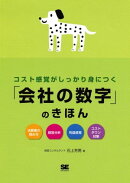 コスト感覚がしっかり身につく「会社の数字」のきほん