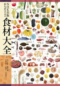 NHK出版　からだのための食材大全【電子書籍】