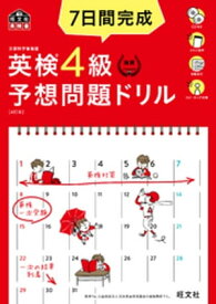 7日間完成 英検4級 予想問題ドリル 4訂版（音声DL付）【電子書籍】[ 旺文社 ]