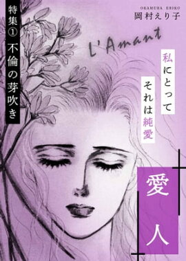愛人 ー特集(1) 不倫の芽吹きー 