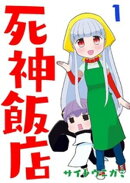 死神飯店 1巻