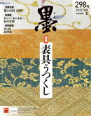 墨2026年1・2月号 298号 表具うつくし
