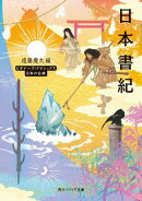 日本書紀 ビギナーズ・クラシックス 日本の古典