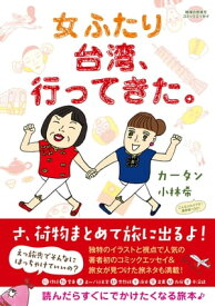 女ふたり台湾、行ってきた。【電子書籍】[ カータン ]