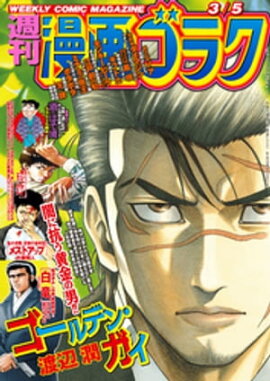 漫画ゴラク 2021年 3/5 号 