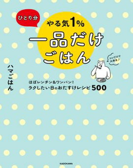 ひとり分 やる気１％一品だけごはん　ほぼレンチン＆ワンパン！ ラクしたい日のおたすけレシピ500 