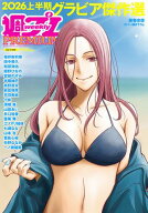 週プレPREMIUM 2026上半期グラビア傑作選 【電子書籍】[ 週刊プレイボーイ編集部 ]
