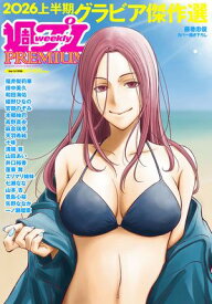 週プレPREMIUM 2026上半期グラビア傑作選 【電子書籍】[ 週刊プレイボーイ編集部 ]
