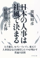 日本の人事は社風で決まる