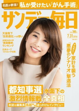 サンデー毎日　2016年07月31日号 