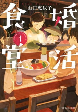 婚活食堂 1 