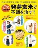 Dr.クロワッサン　発芽玄米で不調を治す！