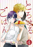 とろけるごはん【単話版】 / 4話