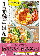 ラクしておいしい！Mizukiの1品晩ごはん