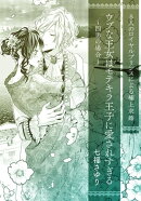 ウブな王女はモテキラ王子に愛されすぎる 〜四男の場合〜【単話配信】