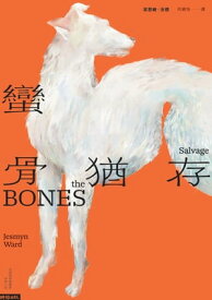 蠻骨猶存 Salvage the Bones【電子書籍】[ 潔思敏．沃徳 ]