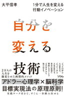 自分を変える技術 １分で人生を変える行動イノベーション