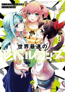 世界最速のレベルアップ　（９）