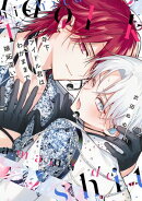 年下アイドル君はわがままで嫉妬深い【電子限定おまけ付き】 1