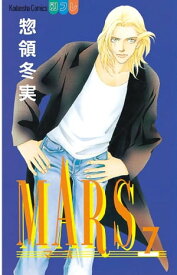 MARS（7）【電子書籍】[ 惣領冬実 ]